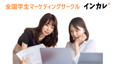 全国マーケティングサークル　インカレ＋（プラス）プレオープン