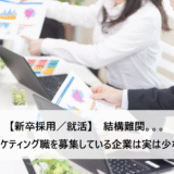【就活／新卒採用】マーケティング職（職種別採用）を募集している企業は実は少ない？