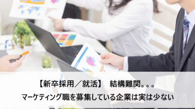 【就活／新卒採用】マーケティング職（職種別採用）を募集している企業は実は少ない？