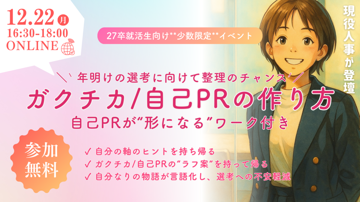 【27卒就活生向け】ガクチカ・自己PR作成講座