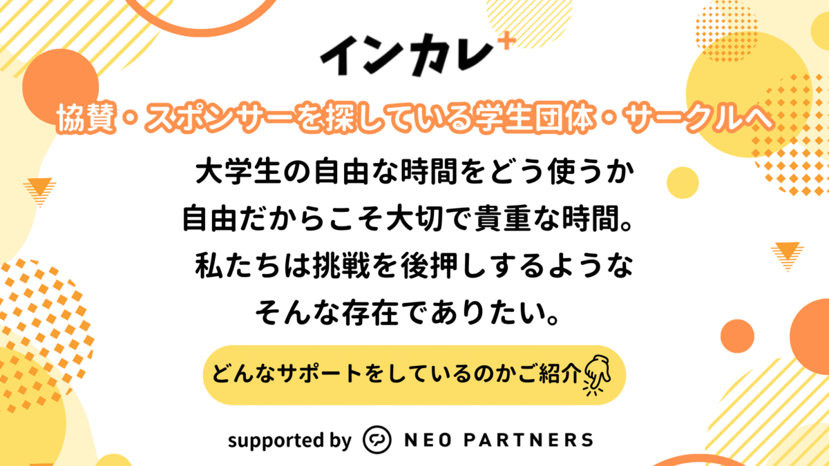 スポンサーを探している団体の方